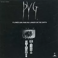 PYG / 花・太陽・雨