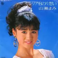 山濑真美/塞西莉亚·B的单相思