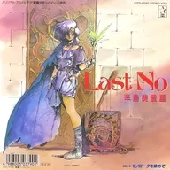 辛島美登里 / Last No/モノローグを染めて ～オリジナル・アニメビデオ「聖戦士ダンバイン」主題歌