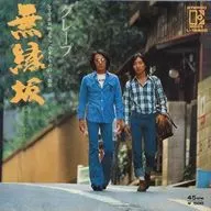 葡萄/无缘坂