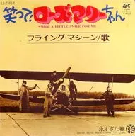 フライング・マシーン / 笑ってローズマリーちゃん/永すぎた春