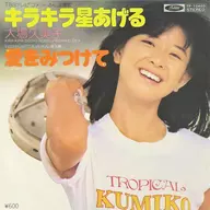 大场久美子/闪闪发光的星星升起/寻找爱情～电视剧主题曲