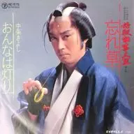 中条きよし / 忘れ草/おんなは灯り ～TVドラマ「必殺仕事人 III」挿入歌