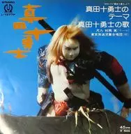 真田十勇士のテーマ/真田十勇士の歌 ～人形劇「真田十勇士」オープニング / エンディング
