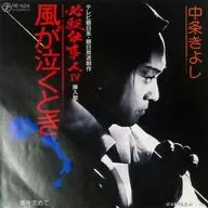 中条きよし / 風が泣くとき/夢を求めて ～TVドラマ「必殺仕事人IV」挿入歌