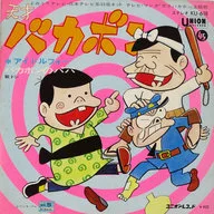 Bakabon no Papa / THE GENIUS Bakabon