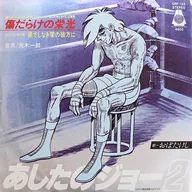 Takeshi Obo / Scary Full Glory / Undesired Darkness Abroad ~ TV Anime "Ashita no Joe 2" canción temática / canción de inserción