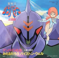 MIO / ダンバインとぶ/みえるだろう バイストン・ウェル ～TVアニメ「聖戦士ダンバイン」主題歌(ジャケット違い)