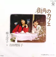 吉田理保子 ＆ 麻上洋子 / 街角のカフェ