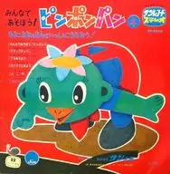 みんなであそぼう!ピンポンパン4