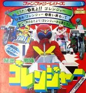 ささきいさお / 見よ!!ゴレンジャー/進め!ゴレンジャー/戦い終わって ～特撮TVドラマ「秘密戦隊ゴレンジャー」主題歌(エンディングテーマ・オープニングテーマ・挿入歌)