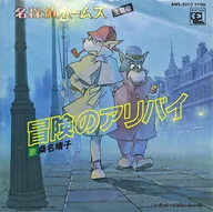 Haruko Kuwana / Alibi of Adventure / Goodbye Sweet Heart ~ Theme song of TV animation "SHERLOCK HOUND"