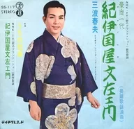 Haruo Minami / Grand Merchant Ichidai Kinokuniya Fumizaemon / President of our company