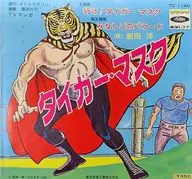 新田洋 / 行け!タイガーマスク/みなしごのバラード ～TV漫画「タイガー・マスク」オープニングテーマ/エンディングテーマ