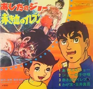 Asao Koike / Ashita no Joe / Jo no Komoriuta / Red Blood Eleven / My Friend Tamai Shingo ~ "Ashita no Joe" theme song / "Red Blood Eleven" theme song