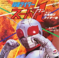 高杉俊价 / 仮面ライダースーパー1/火を噴けライダー拳 ～テレビ映画「仮面ライダースーパー1」オープニングテーマ/エンディングテーマ