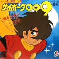 成田翼/こおろぎ’73 / 誰がために/いつの日か ～TVアニメ「サイボーグ009」新主題歌