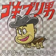 ハリウッド・ザコシショウ / ゴキブリ男/ゴキブリ男(instrumental)[完全生産限定盤]