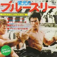 Mike Remedios / Stanley Maxfield Orchestra / Glory Bruce Lee Bruce Lee 's Crying and Original Soundtrack Band Edition : Dragon's Road / Dragon Crisis 1 Hair / Burning Dragon / Dragon Rage no Tekken