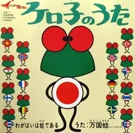 万国蛙/西塞罗之歌