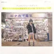 フィロソフィーのダンス / イッツ・マイ・ターン/アルゴリズムの海(十束おとはver.)[数量限定盤]