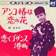 都はるみ / アンコ椿は恋の花/恋でゴザンス港町