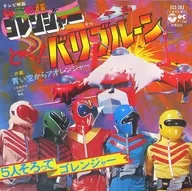 Tobe！バリブルーン/從藍天アオレンジャー～電視電影