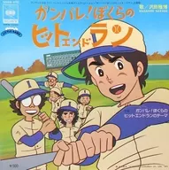 Masahiro Sawada / Gambare! BOKURANO: OURS Hit and Run ~ Fuji TV Nissei Family Special Feature TV Animation "Gambare! BOKURANO: OURS Hit and Run"