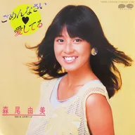 森尾由美/对不起，我爱你