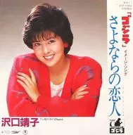 Yasuko Sawaguchi / Sayonoo no Koibito ~ "Godzilla" image song