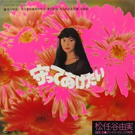 松任谷由美 / 守ってあげたい/グレイス・スリックの肖像