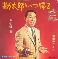 小畑実 / 勘太郎いつ帰る/未練のワルツ