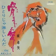 城卓矢 / 骨まで愛して/ひとりじゃ淋しいんだ