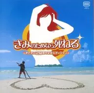 「きみのためなら死ねる」きせきの20周年記念エディション[完全限定盤]