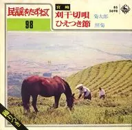 民謡をたずねて 98 宮崎 菊太郎/照菊 / 刈干切唄/ひえつき節