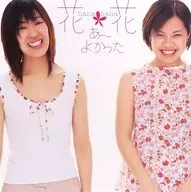 花＊花 / あ～よかった(setagaya-mix) さよなら大好きな人