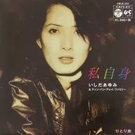 いしだあゆみ＆ティン・パン・アレイ・ファミリー / 私自身/ひとり旅