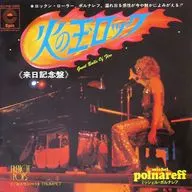 ミッシェル・ポルナレフ / 火の玉ロック/トランペット
