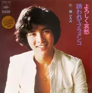 郷ひろみ / よろしく哀愁/誘われてフラメンコ