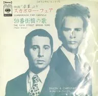 サイモンとガーファンクル / スカボロー・フェア 映画「卒業」 より/59番街橋の歌