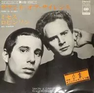 サイモンとガーファンクル / ミセス・ロビンソン/サウンド・オブ・サイレンス 映画「卒業」 オリジナルサントラ盤