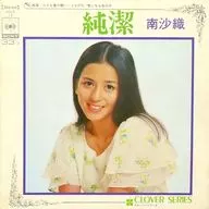 南沙織 / 純潔/ともだち ～クローバー・シリーズ～