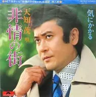 天知茂 / 非情の街/気にかかる ～NET系テレビ 「非情のライセンス」 主題歌/挿入歌