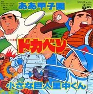 ああ 甲子園/小さな巨人 里中くん ～テレビ漫画「ドカベン」