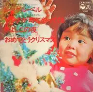井上裕子/コロムビアゆりかご会 / ジングル・ベル/きよしこの夜