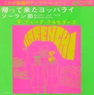 ザ・フォーク・クルセダーズ / 帰って来たヨッパライ/ソーラン節