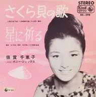 倍賞千恵子 / さくら貝の歌/星に祈る