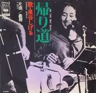 泉谷しげる / 帰り道/義務