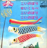 中川順子/水谷玲子 / こいのぼり/せいくらべ ～わんわんデラックス とびだすえほん～