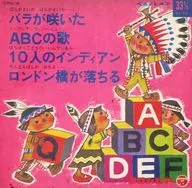 有村祐輔/東京マイスタージンガー西六郷少年合唱団 / バラが咲いた/ABCの歌/10人のインディアン/ロンドン橋が落ちる ～コロちゃんデラックスシリーズ